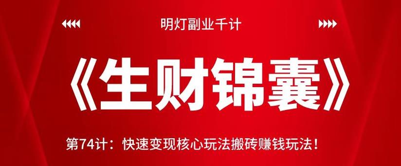 快速变现核心玩法：搬砖赚钱技巧与实操指南-无双副业