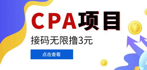 某平台CPA拉新项目，轻松日赚千元-无双副业