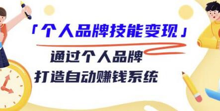 通过个人品牌打造自动赚钱系统的29节视频课程-无双副业