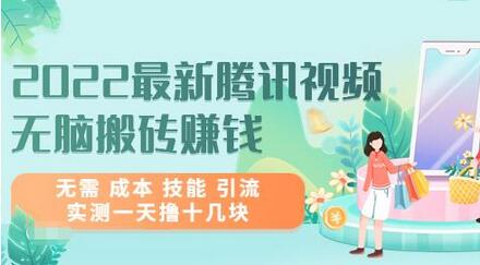 腾讯视频无脑搬砖赚钱项目，实测日赚十几块-无双副业