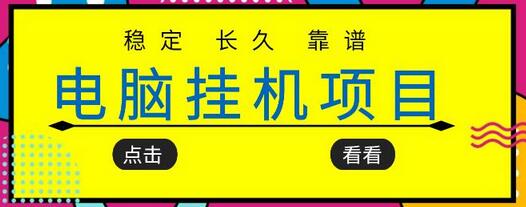 稳定长期靠谱的电脑挂机项目，实操五年，月入几百-无双副业