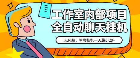 全自动挂机项目单窗口日赚20+，永久脚本与教程-无双副业