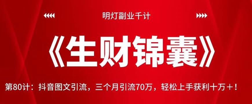 抖音图文引流技巧：三个月引流70万，轻松获利十万+-无双副业