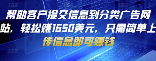 帮助客户提交信息到分类广告网站，轻松赚1650美元-无双副业