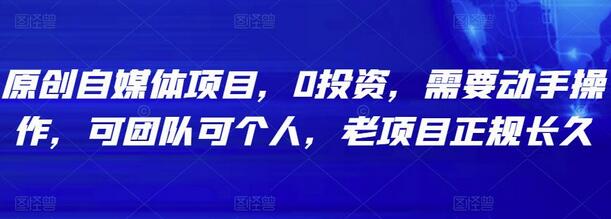 原创自媒体项目：0投资易操作，团队个人皆可参与-无双副业