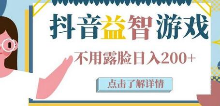 抖音直播益智小游戏赚钱项目：不露面日收入200-700元玩法分享-无双副业