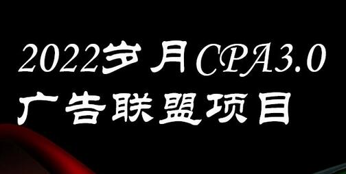 岁月CPA-3.0广告联盟项目，日收入单机200+，收益无上限-无双副业