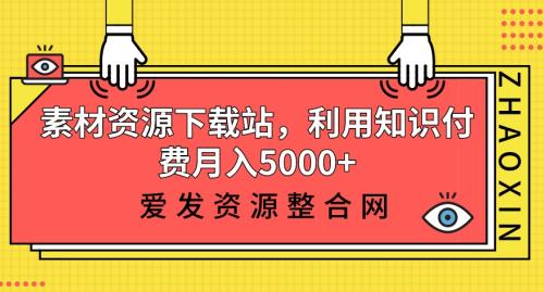 素材资源下载站利用知识付费实现月入5000+-无双副业