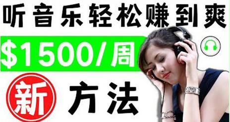 2022年听音乐赚钱新方法：音乐赚钱app轻松赚取每首歌3美元-无双副业