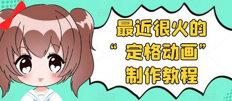 抖音定格动画制作教程：差异化美食赛道全程无人出境-无双副业