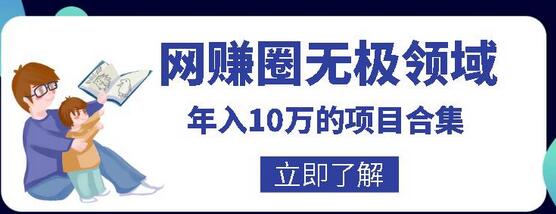 无极领域年入10万的自学项目合集：CPS、自媒体与闲鱼赚钱法-无双副业