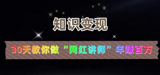 30天成为网红讲师，实现年赚百万-无双副业
