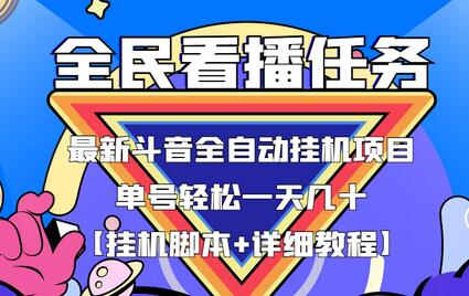 抖音全民看播任务全自动挂机项目，单号日赚几十元-无双副业