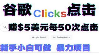 从谷歌点击链接在线赚钱项目，每小时赚215美元-无双副业