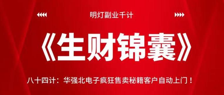 华强北电子销售秘籍：客户自动上门的视频课程-无双副业