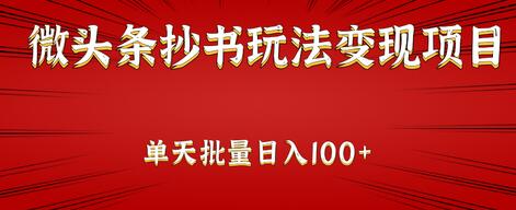 微头条抄书变现项目：单天批量操作日入100+视频教程-无双副业