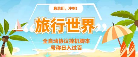 旅行世界全自动挂机脚本，多号操作日赚500+-无双副业