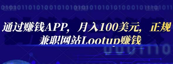 通过Lootup赚钱APP实现月入100美元的兼职方法-无双副业