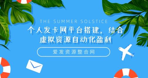 个人发卡网平台搭建与虚拟资源自动化盈利指南-无双副业