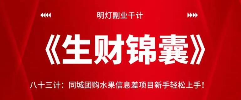 明灯副业千计—《生财锦囊》同城团购水果信息差项目新手轻松上手-无双副业