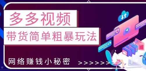 拼多多视频带货零基础入门教程-无双副业