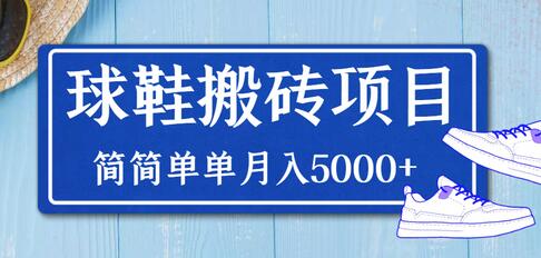 得物球鞋搬砖项目，轻松月入5000+-无双副业