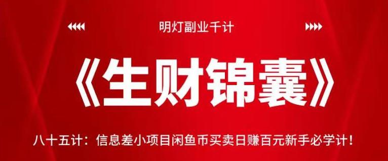 闲鱼币买卖日赚百元新手必学信息差小项目-无双副业