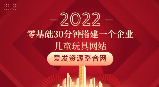 零基础快速搭建企业儿童玩具网站指南-无双副业