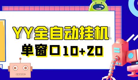 YY全自动挂机项目：单窗口日收益10-20元，含脚本和教程-无双副业