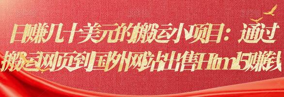 通过搬运网页到国外网站出售Html5赚钱的简单方法-无双副业