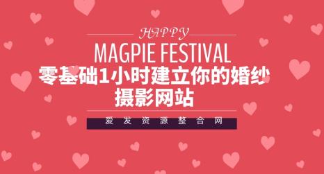 零基础快速搭建婚纱摄影网站指南-无双副业