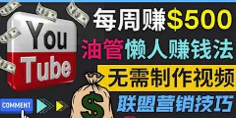 通过YouTube推广联盟营销商品赚钱的简单方法-无双副业