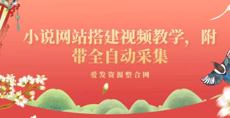 小说网站搭建与全自动采集视频教学-无双副业