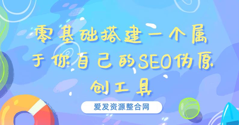 零基础搭建SEO伪原创工具教程-无双副业