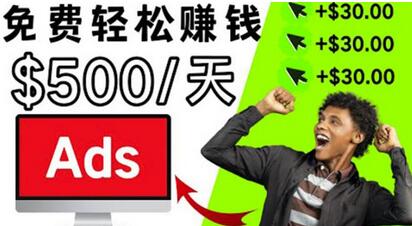 点击广告赚钱APP，轻松日赚$500-无双副业