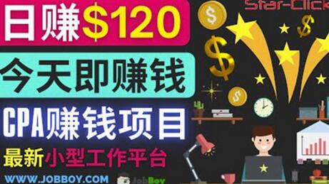 推广CPA项目每单10美元每天赚120美元-无双副业