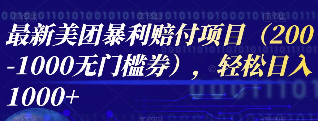 美团暴利赔付项目，轻松日入1000+-无双副业