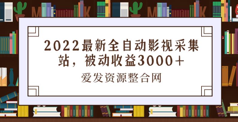 2022全自动影视采集站搭建与被动收益指南-无双副业