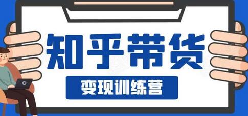 0基础0成本知乎带货实战营，轻松副业月赚3000+-无双副业