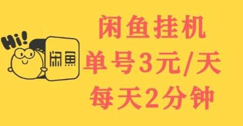 闲鱼挂机项目：每天2分钟，单号日赚3元，稳定长久收益-无双副业