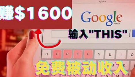 利用谷歌搜索特殊关键字轻松赚取1600+美元-无双副业