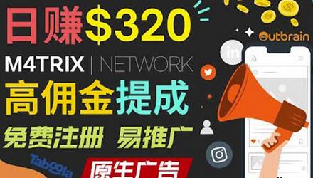 M4trix联盟营销平台：高佣金提成，日赚320美元-无双副业
