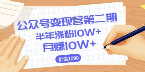 陈舟公众号变现营：0成本日涨粉1000+，月赚10W+-无双副业