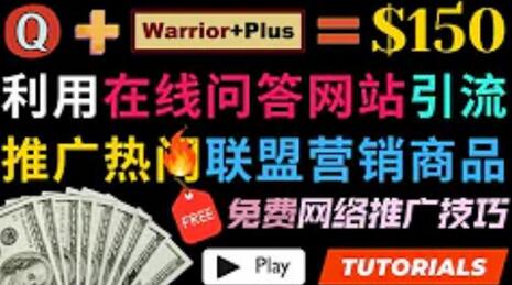 利用Quora推广WarriorPlus商品日赚150美元-无双副业