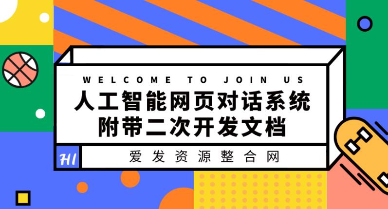 人工智能网页对话系统及二次开发指南-无双副业