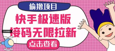 快手极速版拉新项目，多号操作每人头30元-无双副业