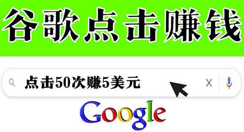 通过点击从谷歌赚钱的简单方法-无双副业