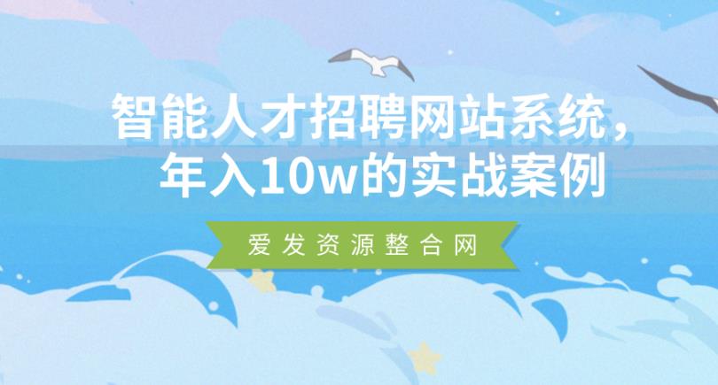 智能人才招聘网站系统实战案例，年入10w的盈利模式-无双副业