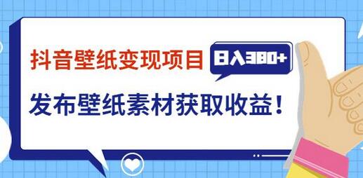 抖音壁纸变现项目：通过壁纸素材发布图文视频获取收益-无双副业