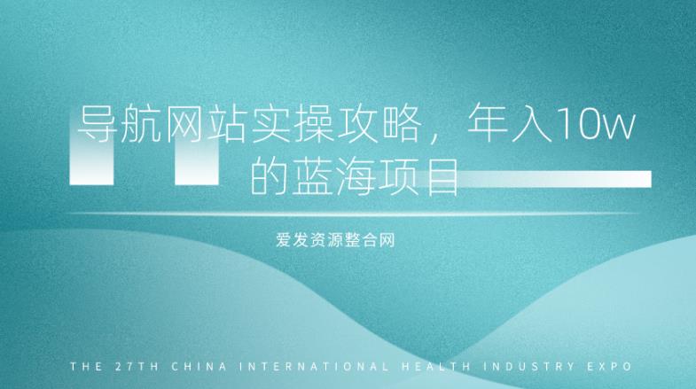导航网站实操攻略：年入10w的蓝海项目（视频教程+源码）-无双副业